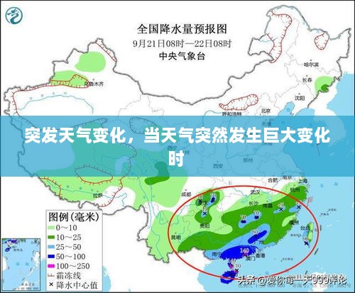 突发天气变化，当天气突然发生巨大变化时 