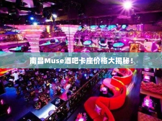 南昌Muse酒吧卡座价格大揭秘！