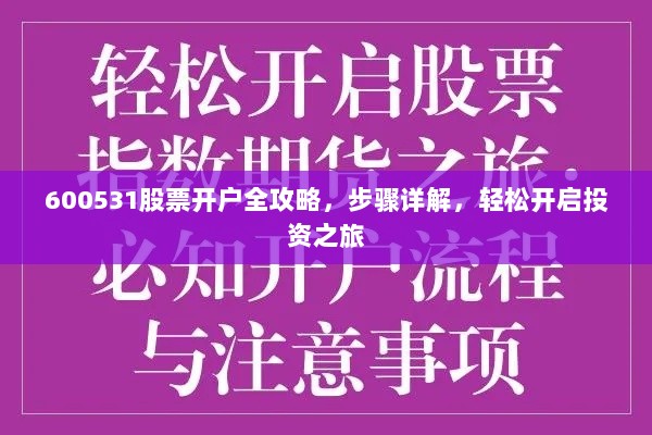 600531股票开户全攻略，步骤详解，轻松开启投资之旅