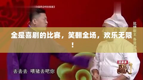 全是喜剧的比赛，笑翻全场，欢乐无限！