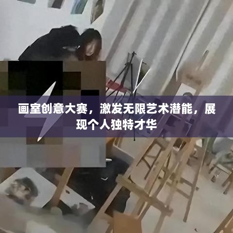 画室创意大赛，激发无限艺术潜能，展现个人独特才华