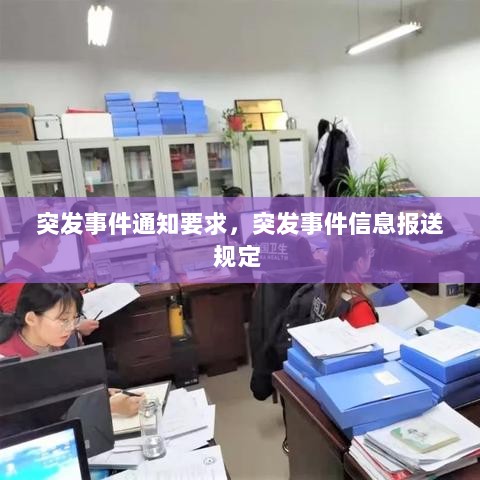 突发事件通知要求，突发事件信息报送规定 