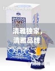 清雅独家，清雅品牌 