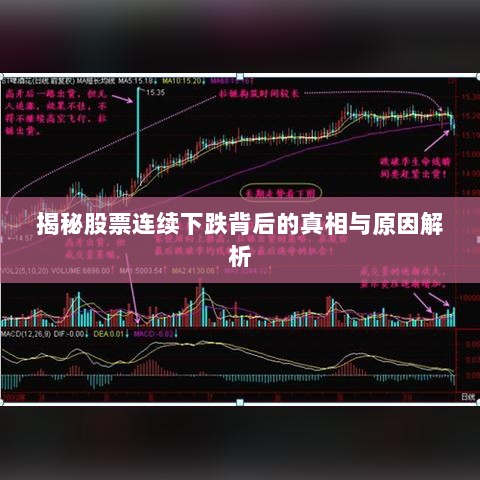 揭秘股票连续下跌背后的真相与原因解析