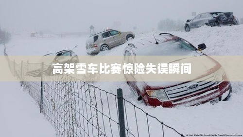 高架雪车比赛惊险失误瞬间