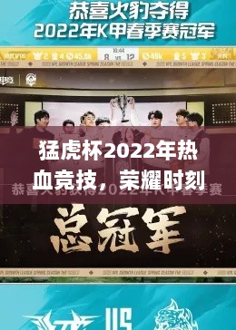 猛虎杯2022年热血竞技，荣耀时刻开启！