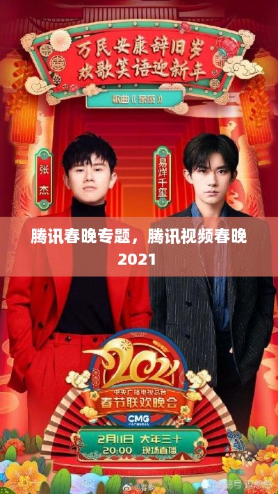 腾讯春晚专题，腾讯视频春晚2021 