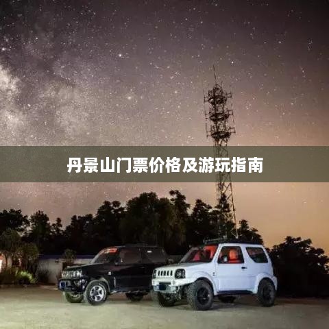 丹景山门票价格及游玩指南