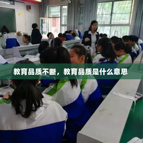 教育品质不断，教育品质是什么意思 