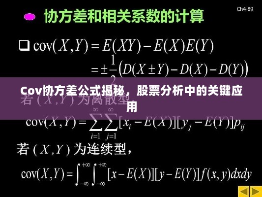 Cov协方差公式揭秘，股票分析中的关键应用