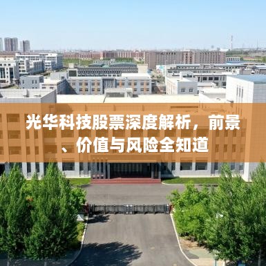 光华科技股票深度解析，前景、价值与风险全知道