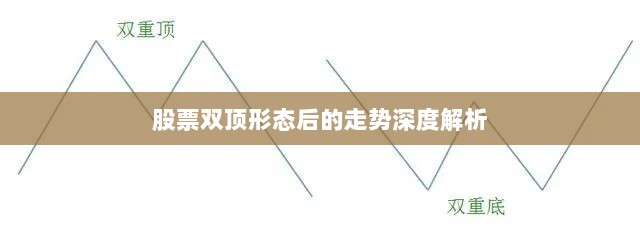 股票双顶形态后的走势深度解析