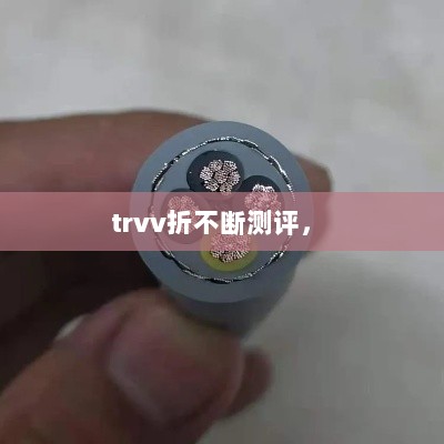 trvv折不断测评， 