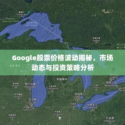 Google股票价格波动揭秘，市场动态与投资策略分析