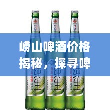 崂山啤酒价格揭秘，探寻啤酒文化的独特魅力与价值