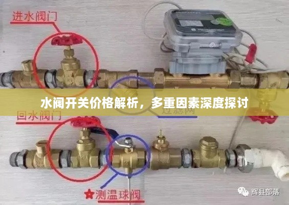 水阀开关价格解析，多重因素深度探讨