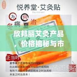 欣邦丽艾灸产品，价格揭秘与市场影响力不容小觑