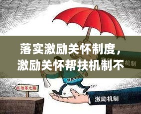 落实激励关怀制度，激励关怀帮扶机制不健全 