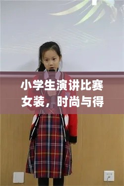 小学生演讲比赛女装，时尚与得体的绝佳搭配