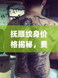 抚顺纹身价格揭秘，费用考量与选择因素全解析