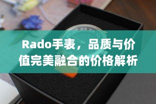 Rado手表，品质与价值完美融合的价格解析