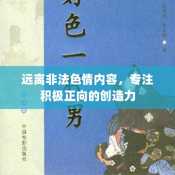 远离非法色情内容，专注积极正向的创造力