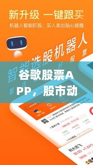 谷歌股票APP，股市动态一键掌握