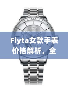 Fiyta女款手表价格解析，全面了解最新行情