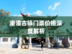 溱潼古镇门票价格深度解析