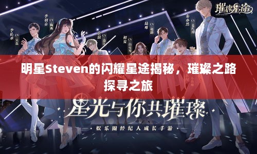 明星Steven的闪耀星途揭秘，璀璨之路探寻之旅