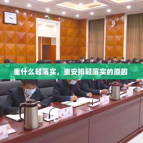 重什么轻落实，重安排轻落实的原因 