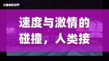 速度与激情的碰撞，人类接力比赛视觉盛宴