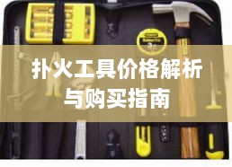 扑火工具价格解析与购买指南