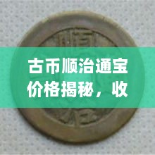 古币顺治通宝价格揭秘，收藏投资热门之选