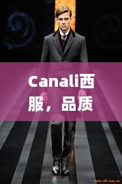 Canali西服，品质与价格的完美交融