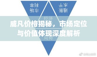 威凡价格揭秘，市场定位与价值体现深度解析