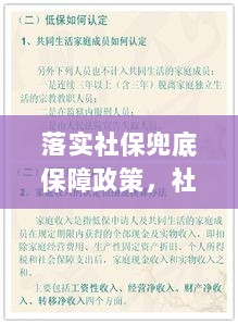 落实社保兜底保障政策，社会保险兜底政策包括哪些内容 