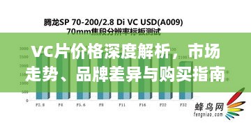 VC片价格深度解析，市场走势、品牌差异与购买指南