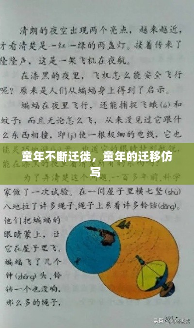 童年不断迁徙，童年的迁移仿写 