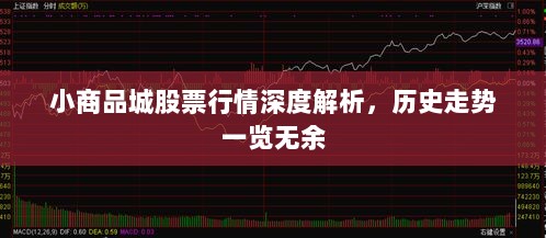 小商品城股票行情深度解析，历史走势一览无余