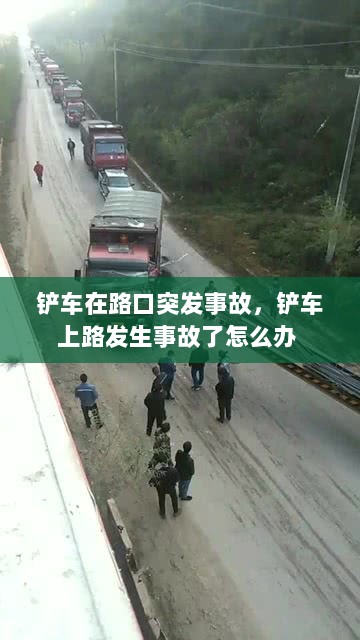 铲车在路口突发事故，铲车上路发生事故了怎么办 