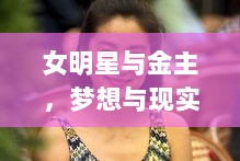 女明星与金主，梦想与现实交织的传奇情感故事