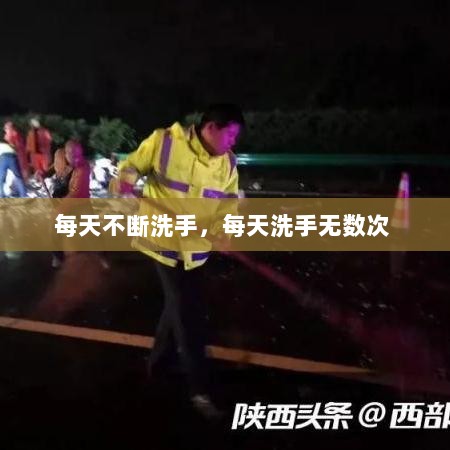 每天不断洗手，每天洗手无数次 