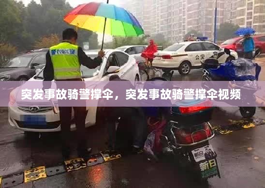 突发事故骑警撑伞，突发事故骑警撑伞视频 