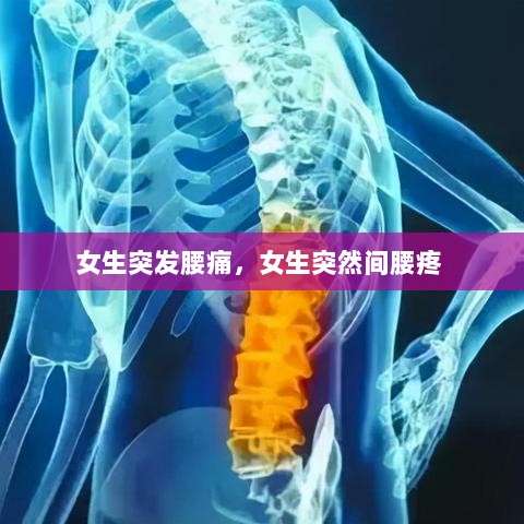 女生突发腰痛，女生突然间腰疼 