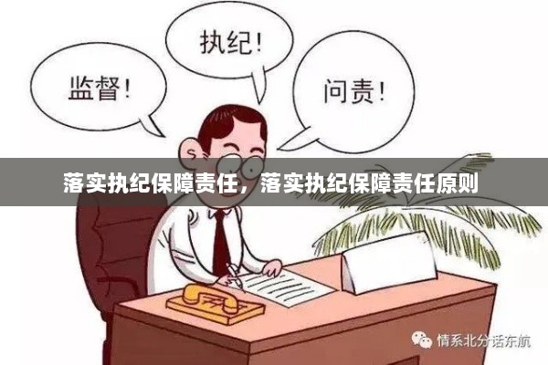 落实执纪保障责任，落实执纪保障责任原则 