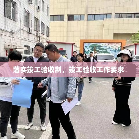 落实竣工验收制，竣工验收工作要求 