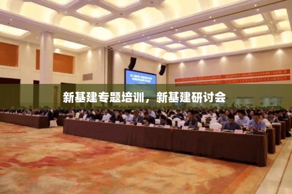 新基建专题培训，新基建研讨会 