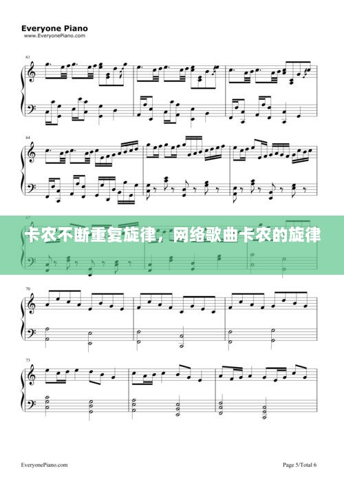 卡农不断重复旋律，网络歌曲卡农的旋律 