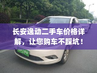 长安逸动二手车价格详解，让您购车不踩坑！